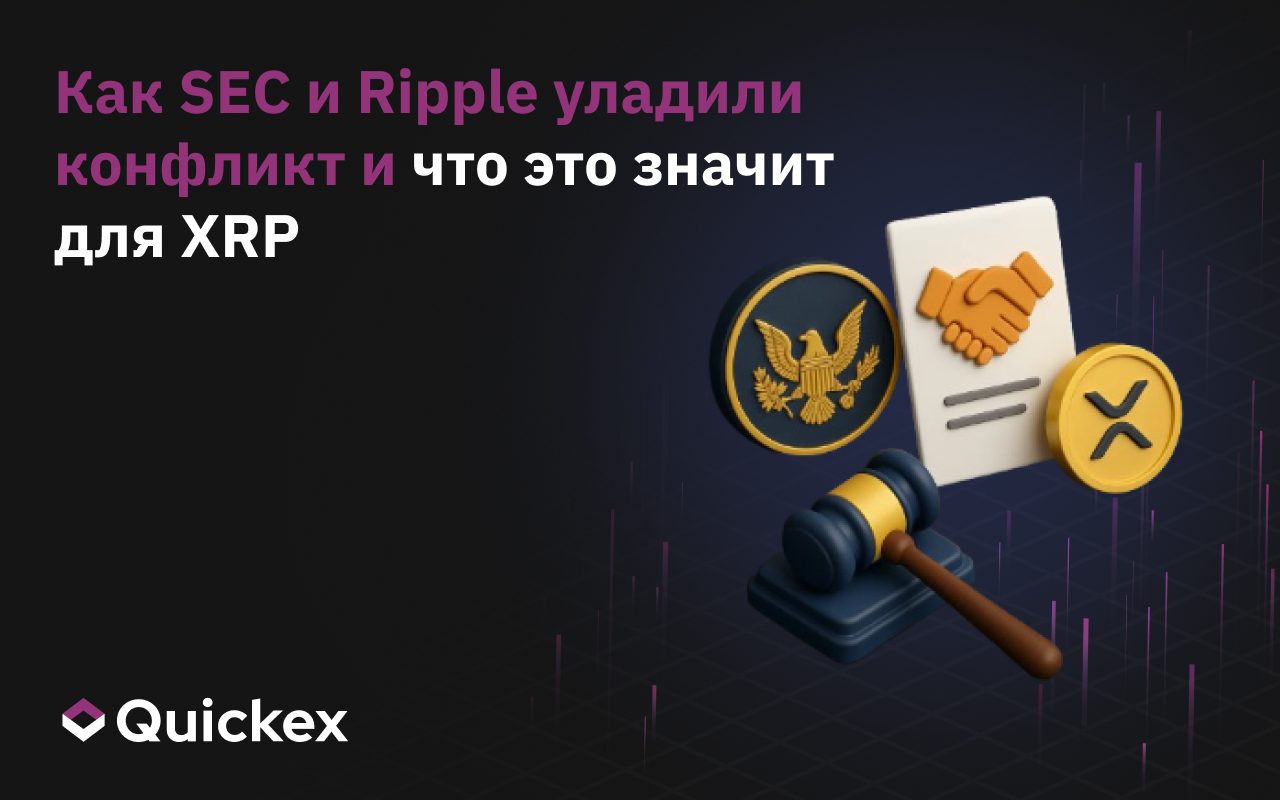 Как SEC и Ripple уладили конфликт и что это значит для XRP