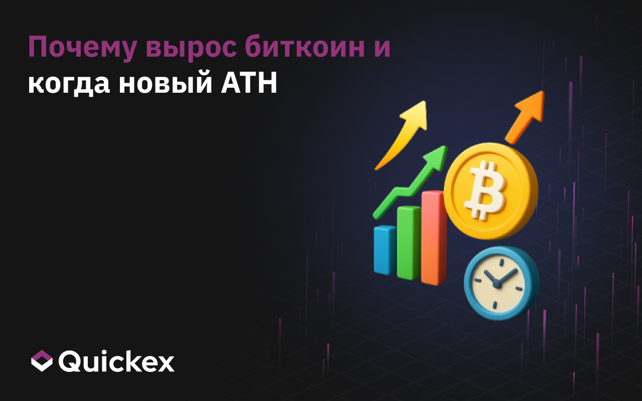 Почему вырос биткоин и когда новый ATH