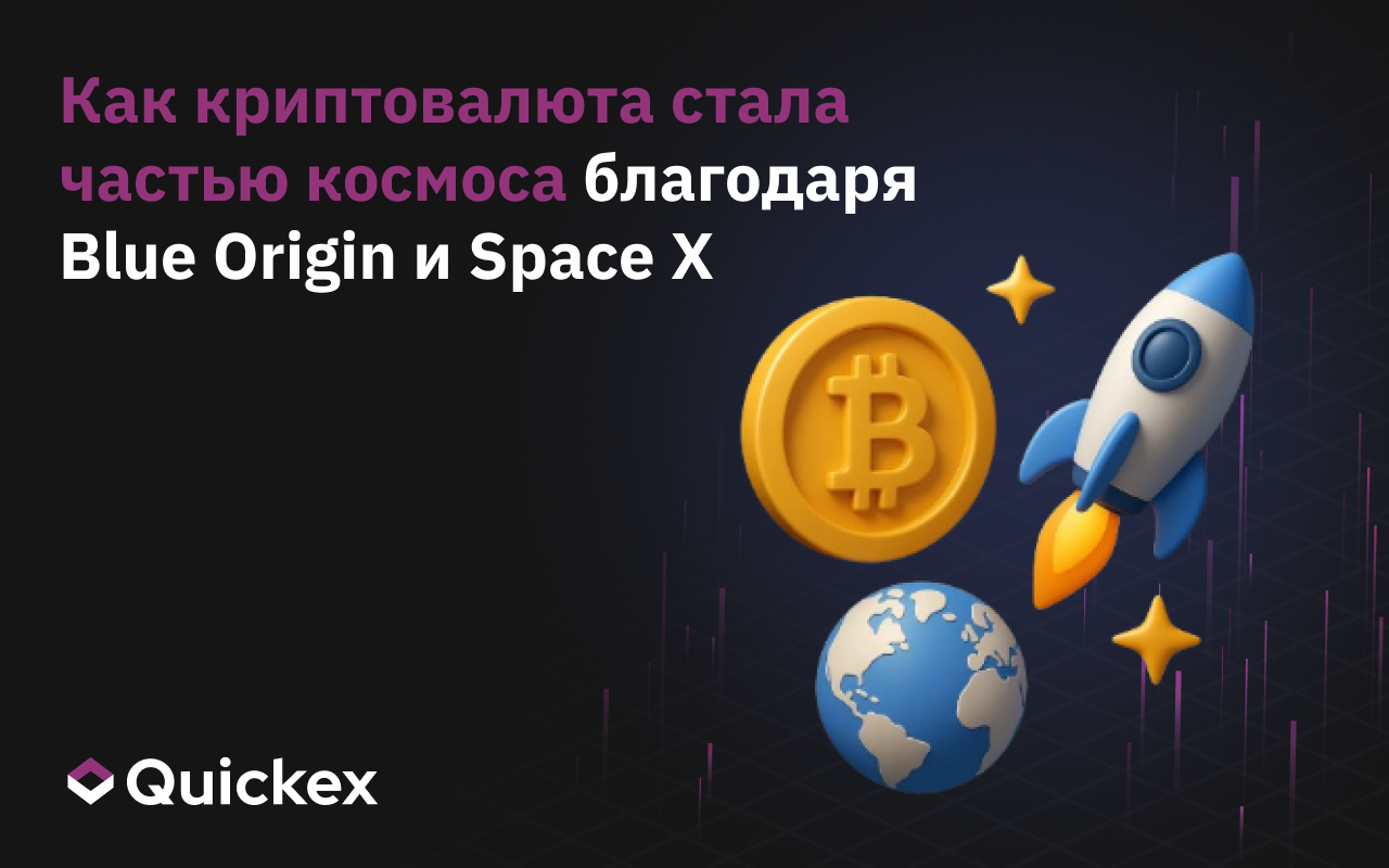 Как криптовалюта стала частью космоса благодаря Blue Origin и Space X