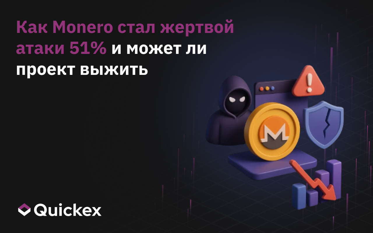 Как Monero стал жертвой атаки 51% и может ли проект выжить