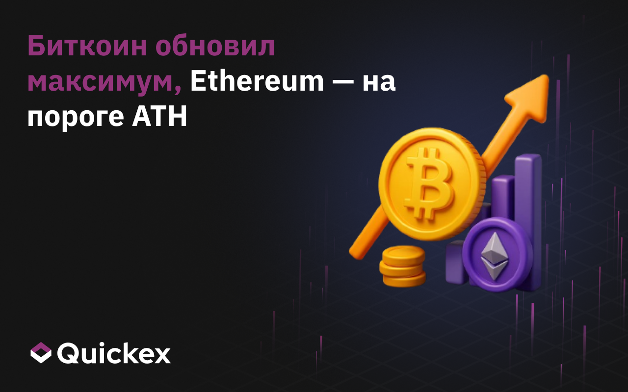 Биткоин обновил максимум, Ethereum — на пороге ATH