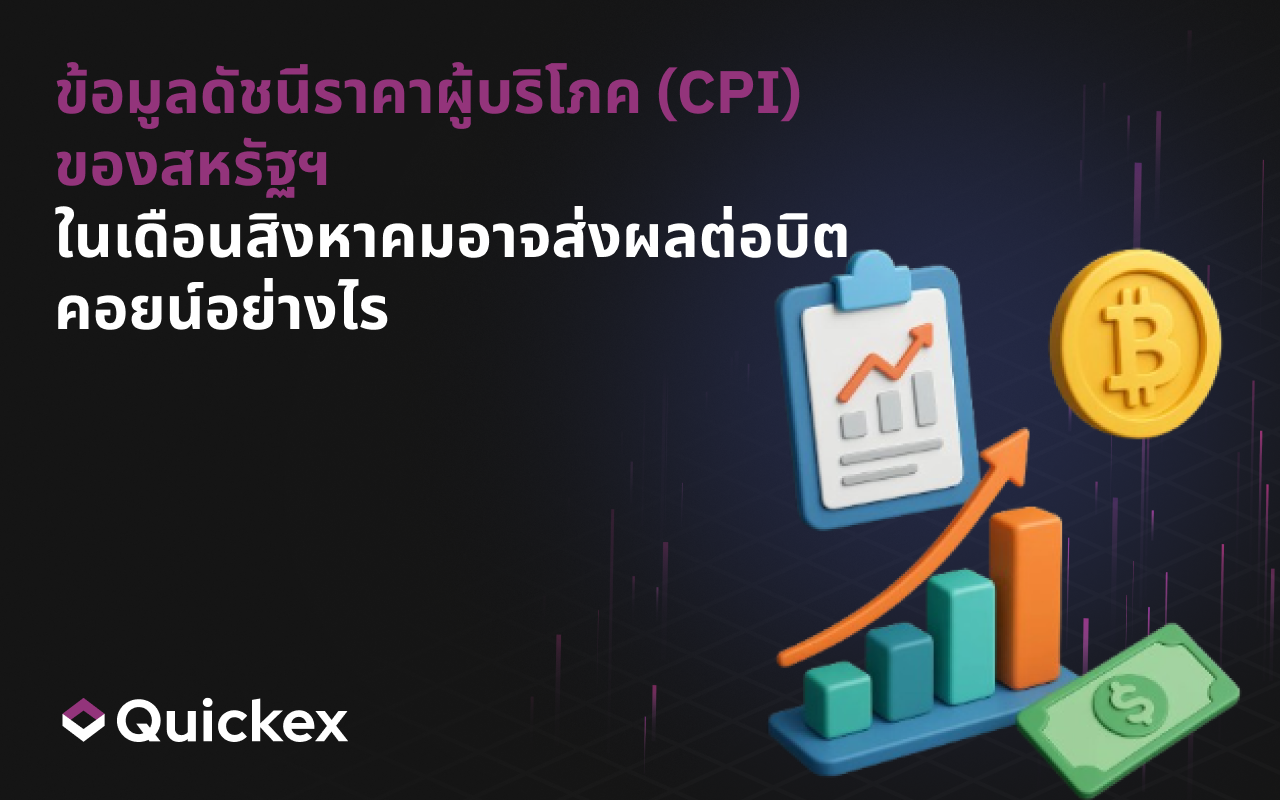 ข้อมูล CPI ของสหรัฐฯ ในเดือนสิงหาคมอาจส่งผลต่อบิตคอยน์อย่างไร