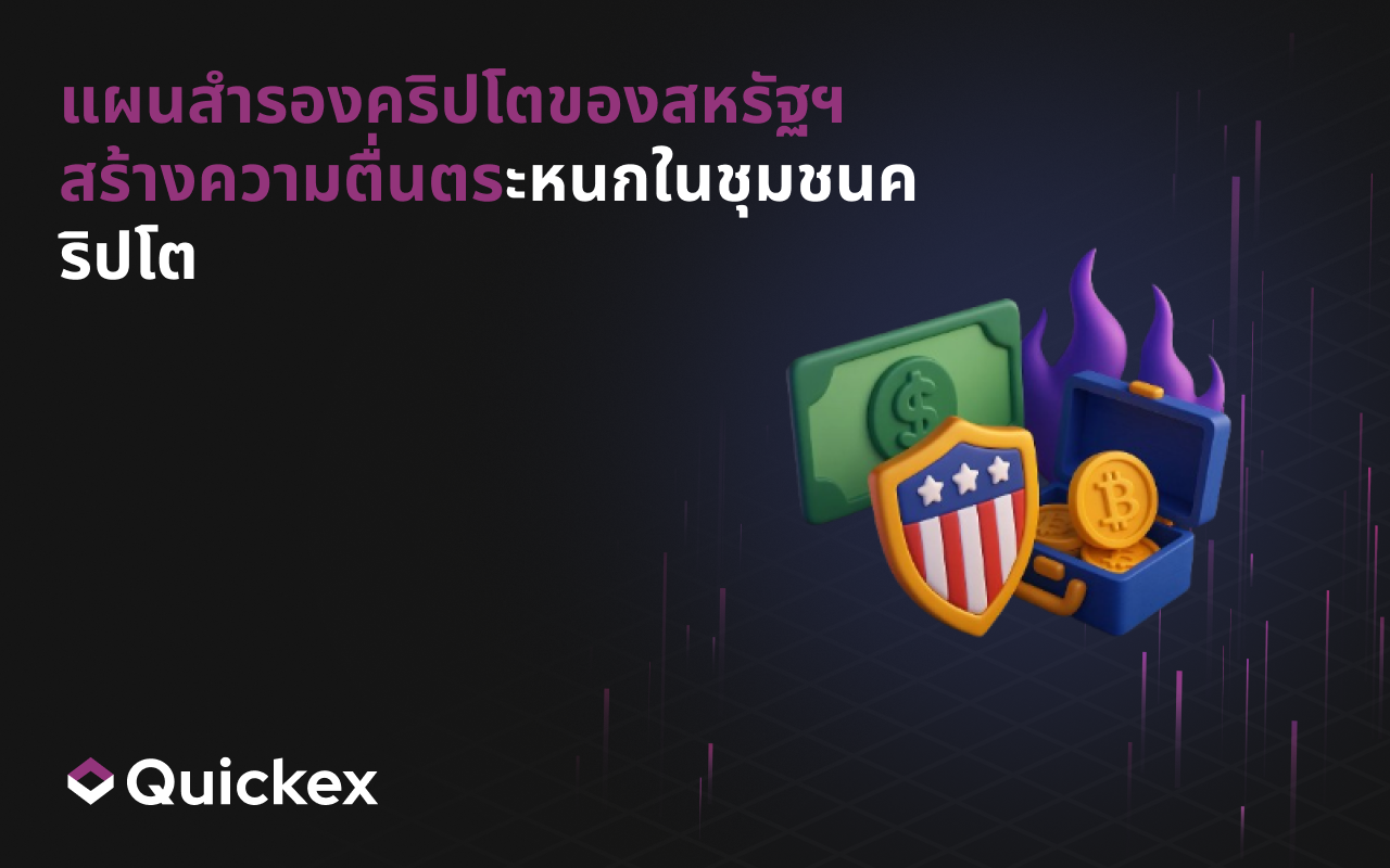 แผนสำรองคริปโตของสหรัฐฯ สร้างความตื่นตระหนกในชุมชนคริปโต