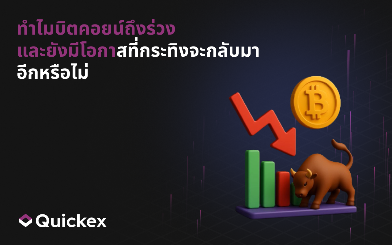 ทำไมบิตคอยน์ร่วง และมีโอกาสที่กระทิงจะกลับมาหรือไม่