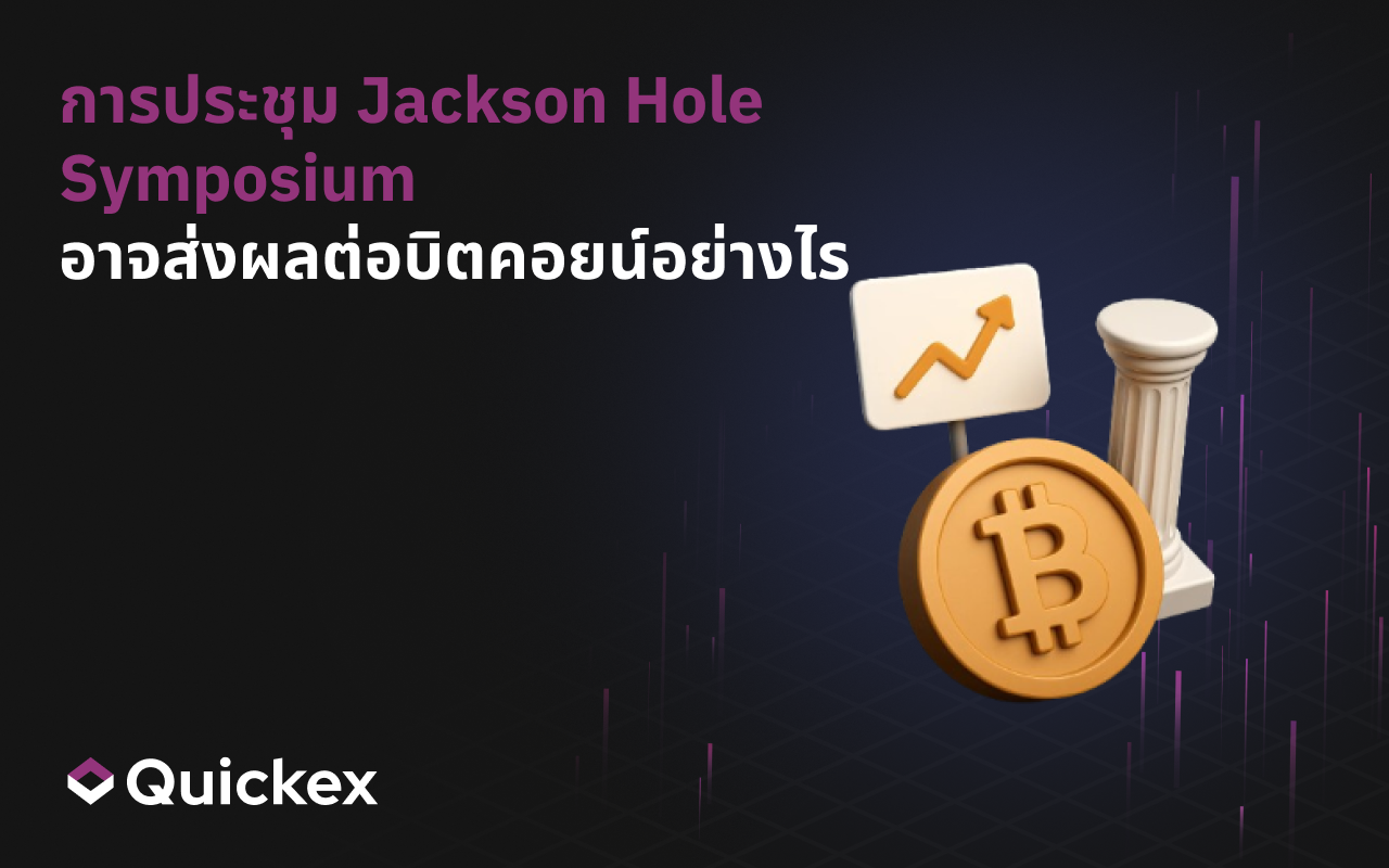 การประชุม Jackson Hole Symposium อาจส่งผลต่อบิตคอยน์ได้อย่างไร