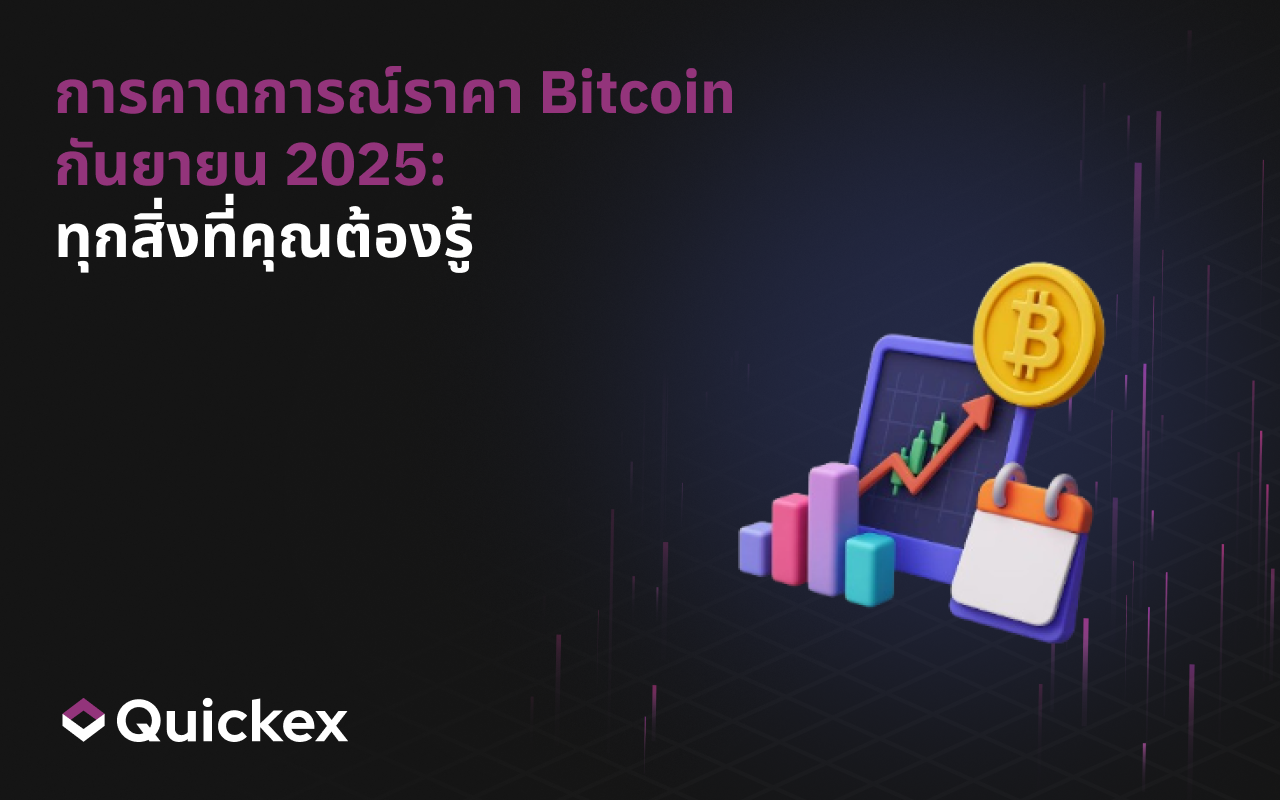 การพยากรณ์ราคาบิตคอยน์ กันยายน 2025: ทุกสิ่งที่คุณต้องรู้