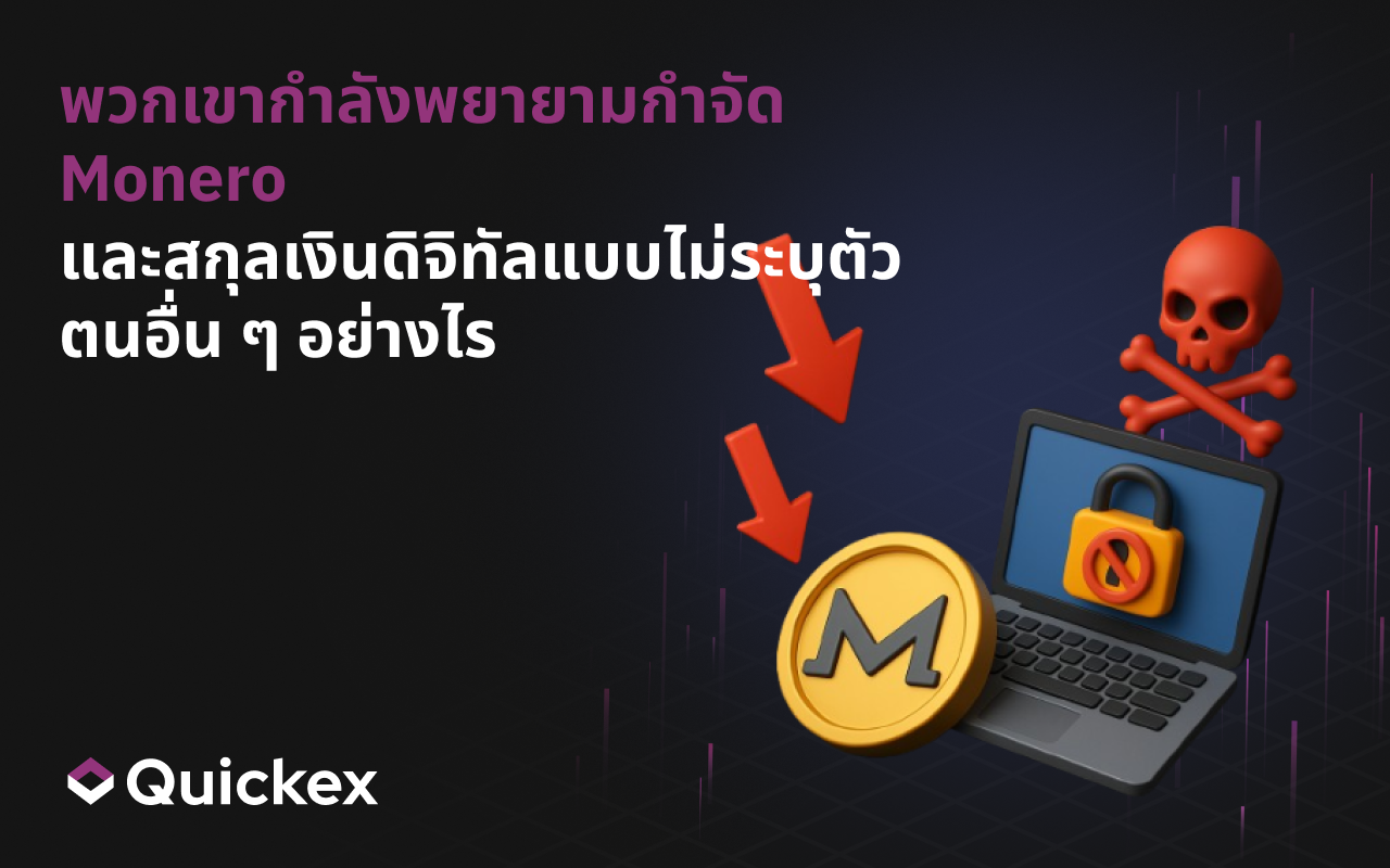 พวกเขากำลังพยายามกำจัด Monero และสกุลเงินดิจิทัลแบบไม่ระบุตัวตนอื่น ๆ อย่างไร
