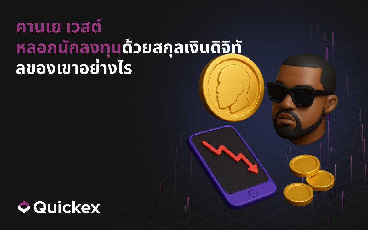Kanye West หลอกนักลงทุนด้วยสกุลเงินดิจิทัลของเขาได้อย่างไร