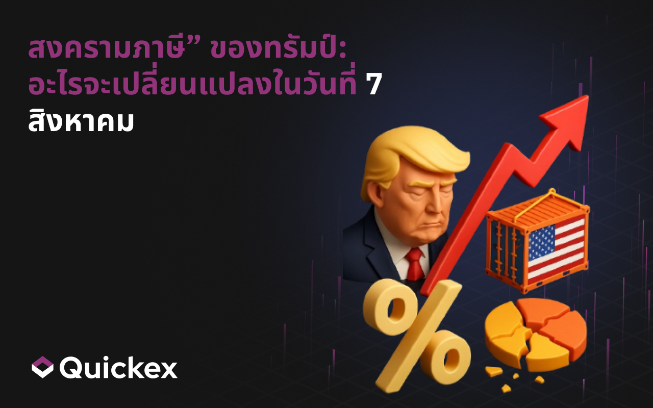 สงครามภาษีของทรัมป์: จะเปลี่ยนแปลงอะไรในวันที่ 7 สิงหาคม