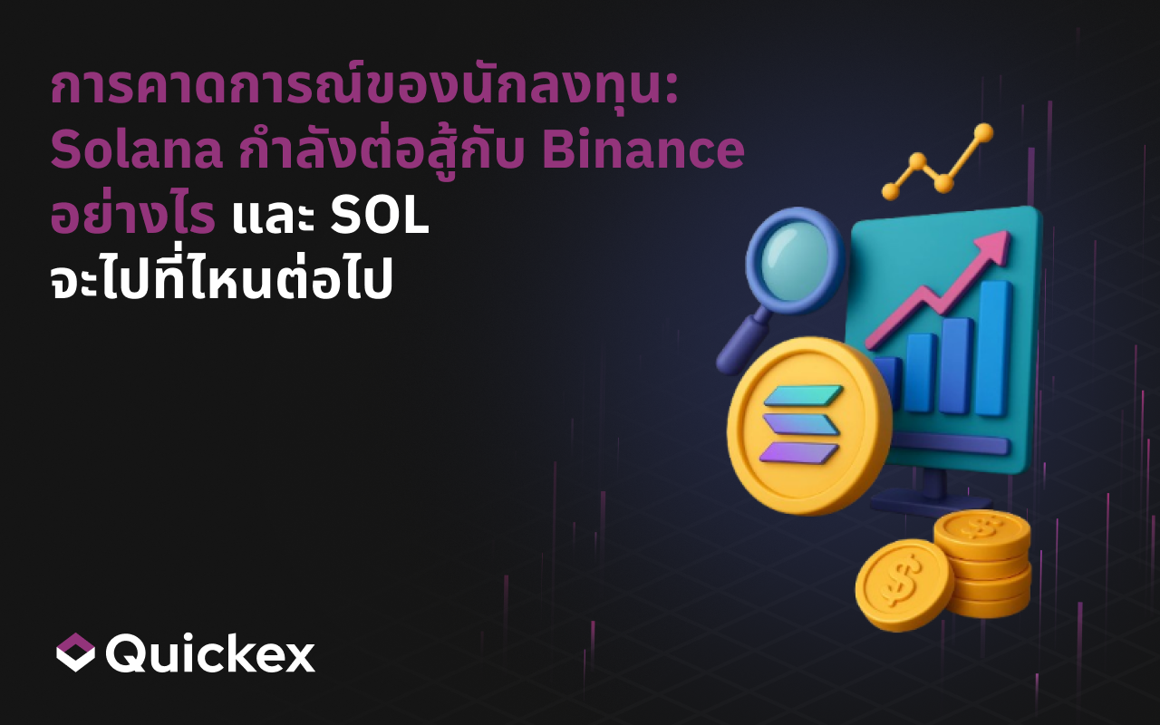 การคาดการณ์ของนักลงทุน: Solana กำลังต่อสู้กับ Binance อย่างไร และ SOL จะไปต่อที่ไหน