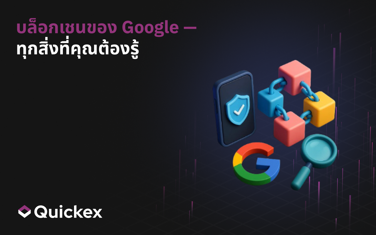 บล็อกเชนของ Google — ทุกสิ่งที่คุณต้องรู้