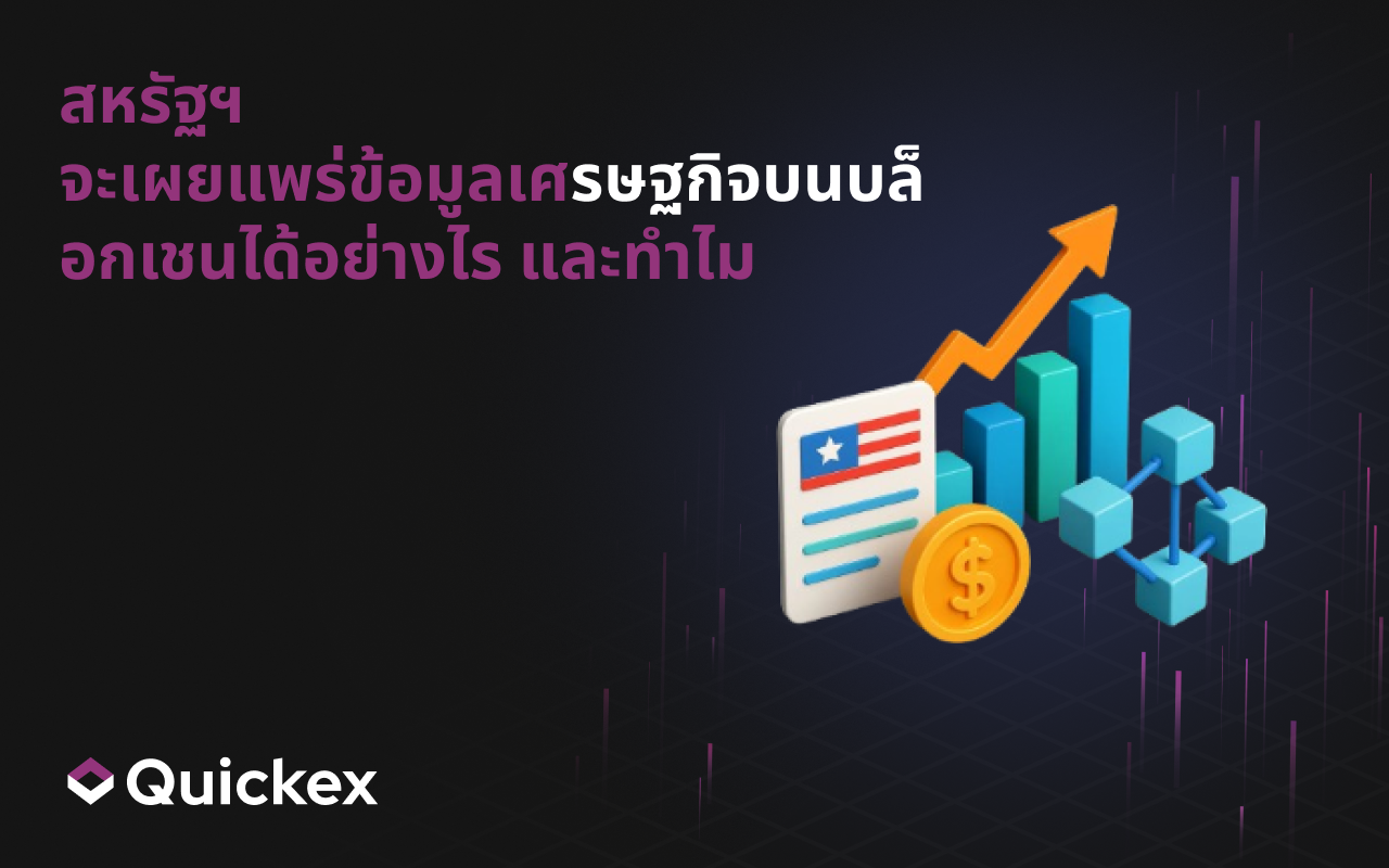 สหรัฐฯ จะเผยแพร่ข้อมูลเศรษฐกิจบนบล็อกเชนได้อย่างไรและทำไม