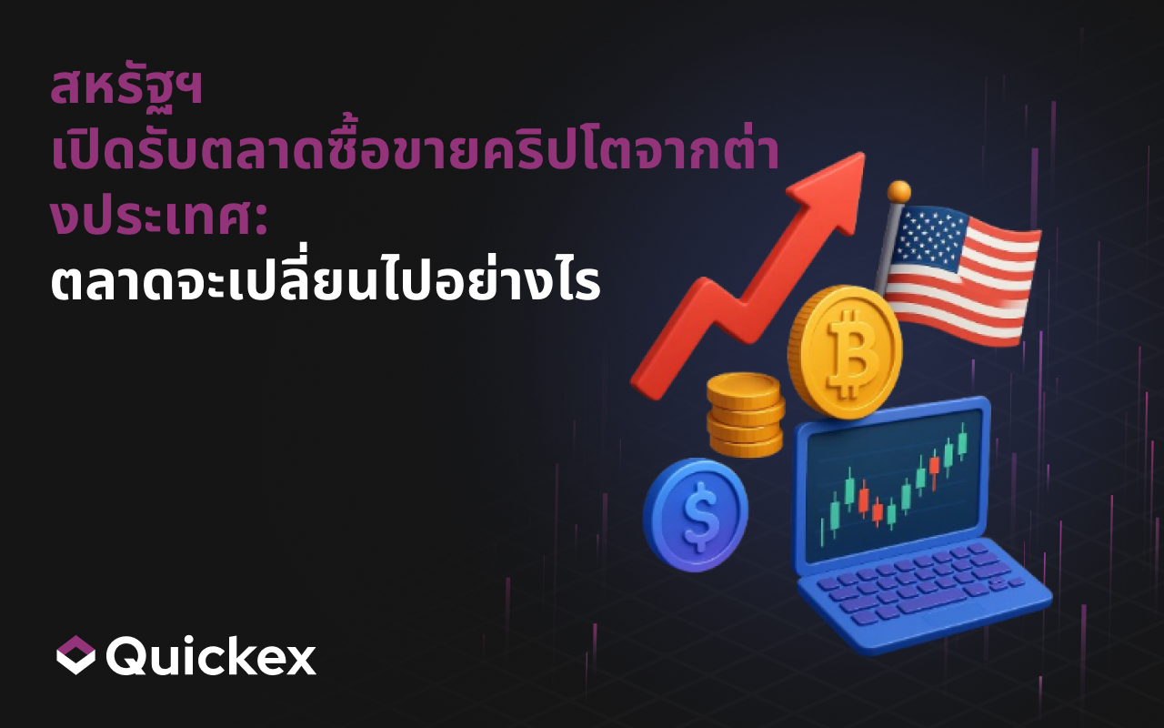 สหรัฐฯ เปิดรับตลาดซื้อขายคริปโตต่างประเทศ: ตลาดจะเปลี่ยนแปลงอย่างไร