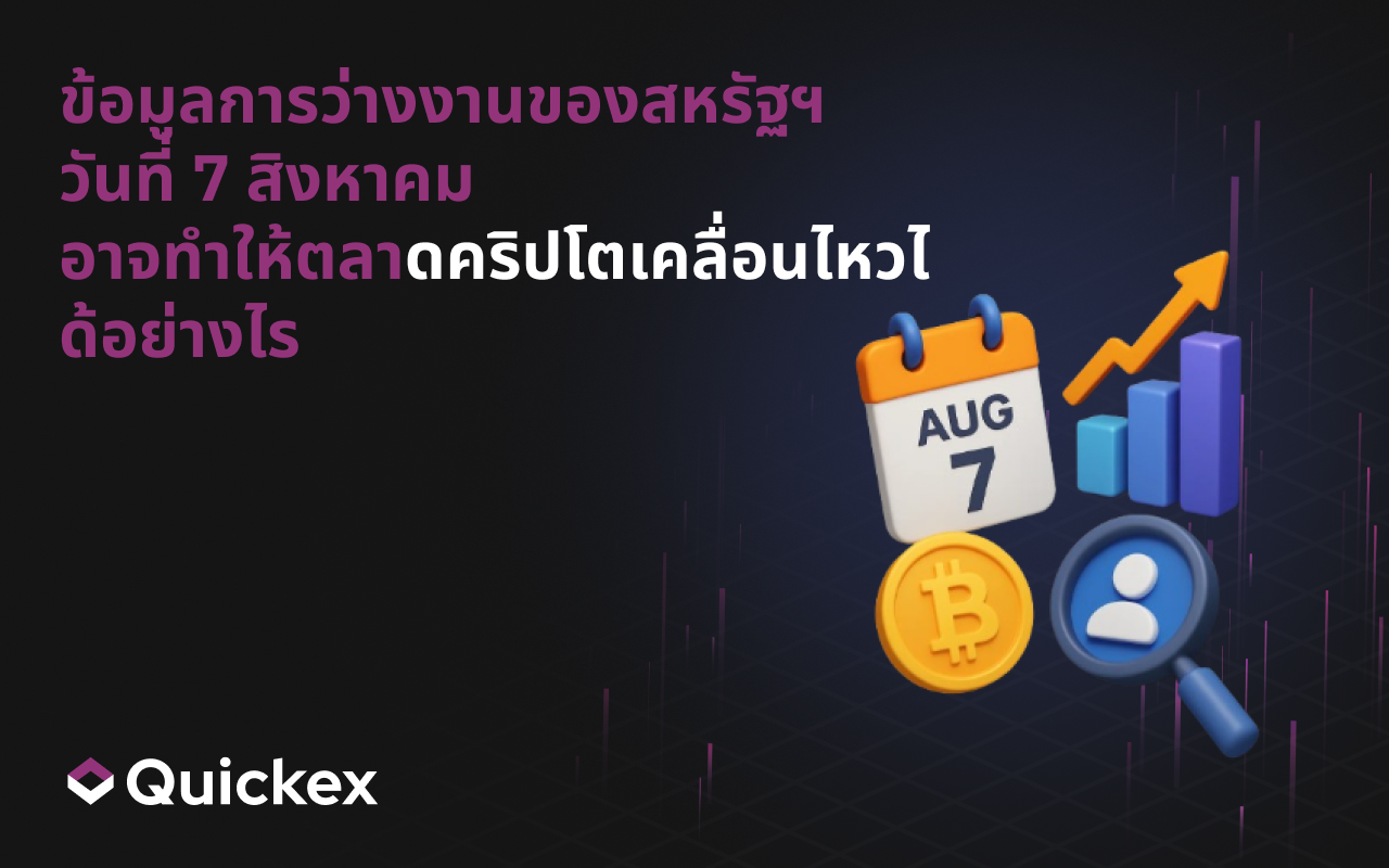 วิธีที่ข้อมูลการว่างงานสหรัฐฯ วันที่ 7 สิงหาคม อาจส่งผลต่อตลาดคริปโต