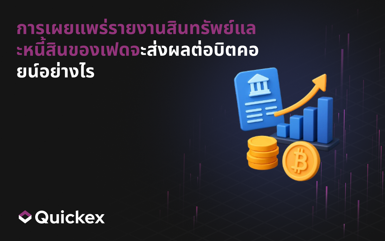 การเผยแพร่งบดุลของ Fed จะส่งผลต่อ Bitcoin อย่างไร
