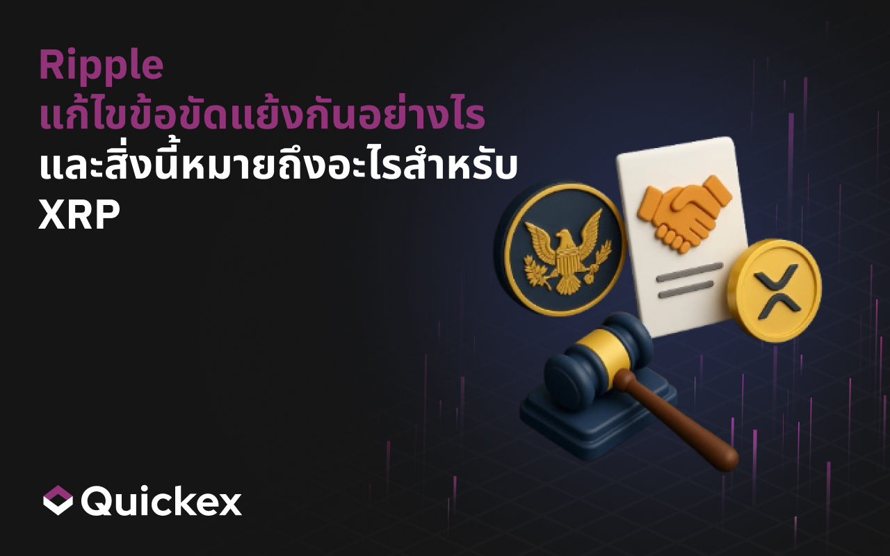 การที่ SEC และ Ripple ยุติข้อพิพาท และมีความหมายอย่างไรต่อ XRP
