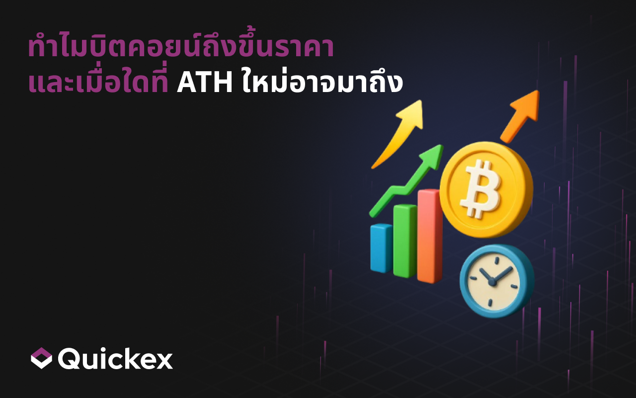 ทำไมบิตคอยน์ถึงพุ่งขึ้น และเมื่อไหร่ที่ ATH ใหม่อาจมาถึง