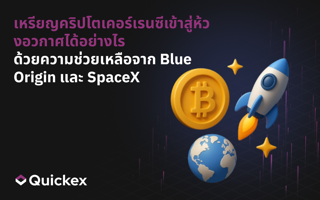 คริปโตเคอร์เรนซีกลายเป็นส่วนหนึ่งของอวกาศได้อย่างไร ด้วยความช่วยเหลือจาก Blue Origin และ SpaceX