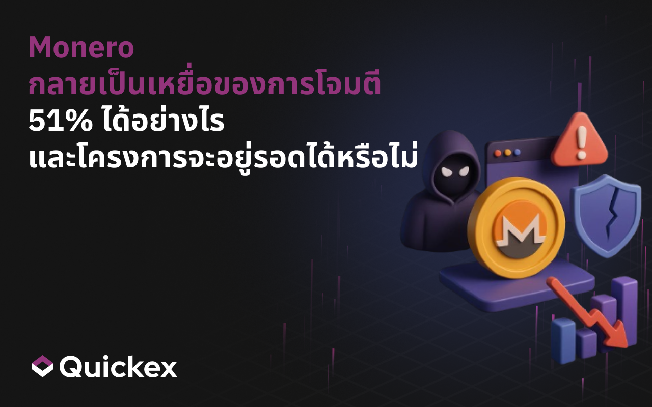 Monero ตกเป็นเหยื่อของการโจมตีแบบ 51% ได้อย่างไร และโครงการจะอยู่รอดได้หรือไม่