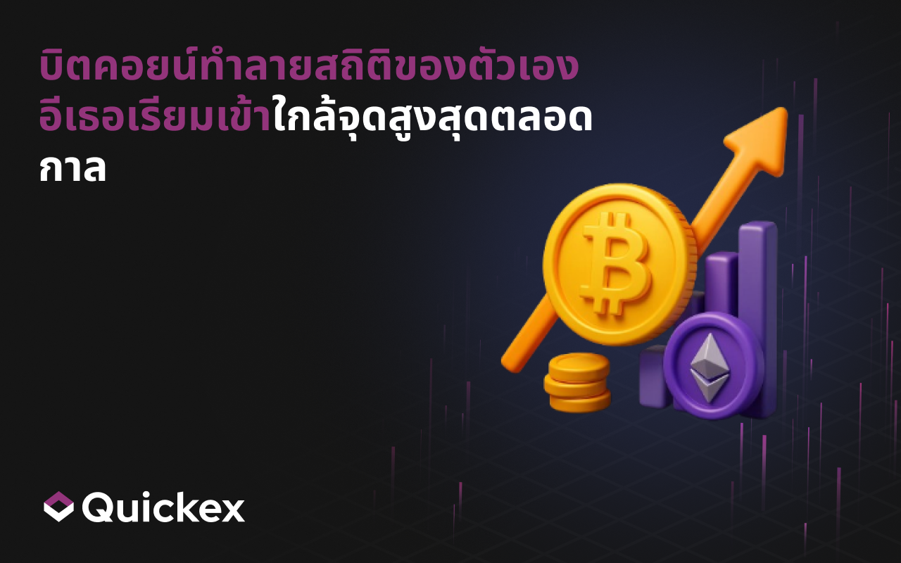 บิตคอยน์ทำลายสถิติเดิม อีเธอเรียมใกล้แตะจุดสูงสุดตลอดกาล