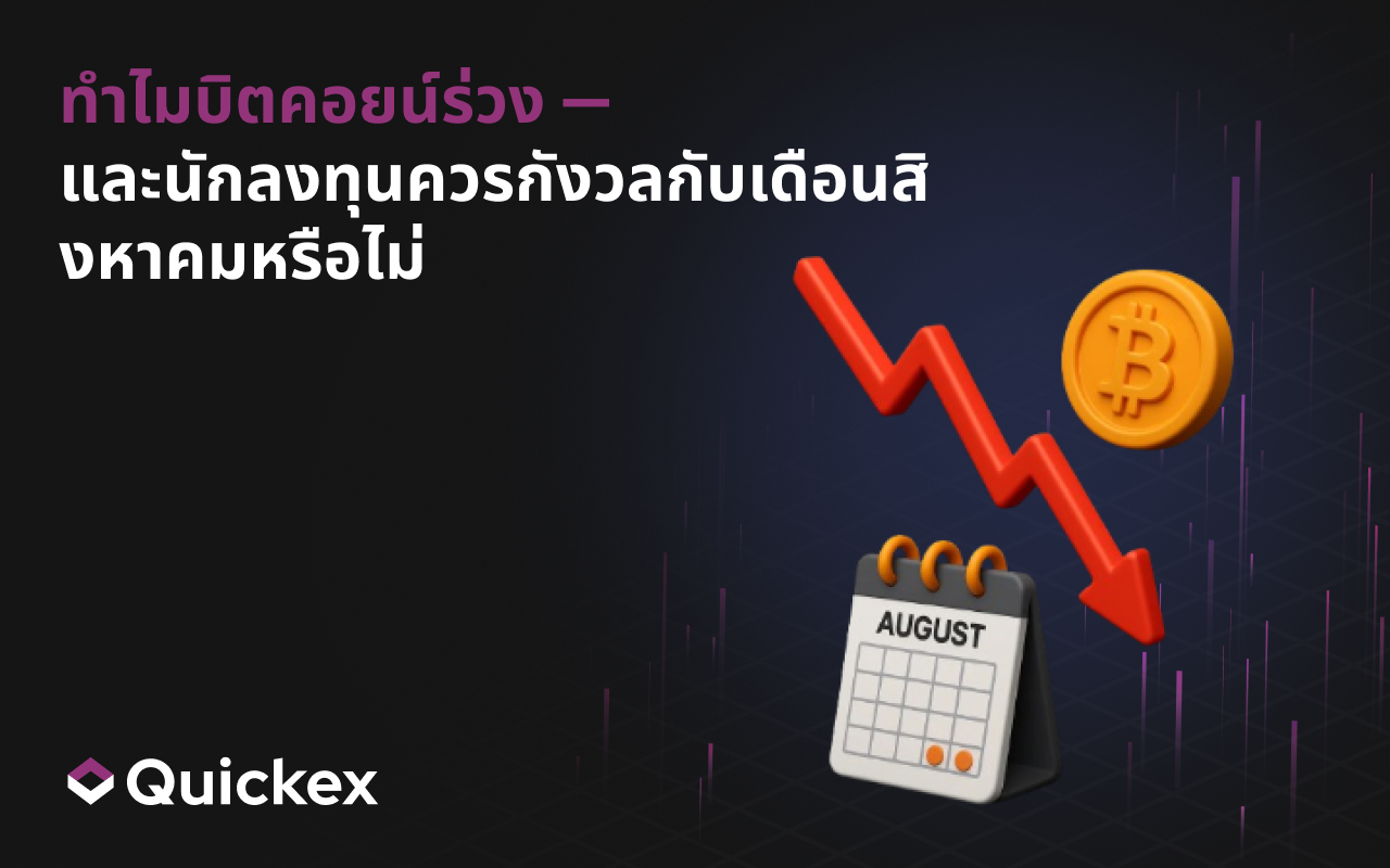ทำไมบิตคอยน์ร่วง — และนักลงทุนควรกังวลกับเดือนสิงหาคมหรือไม่