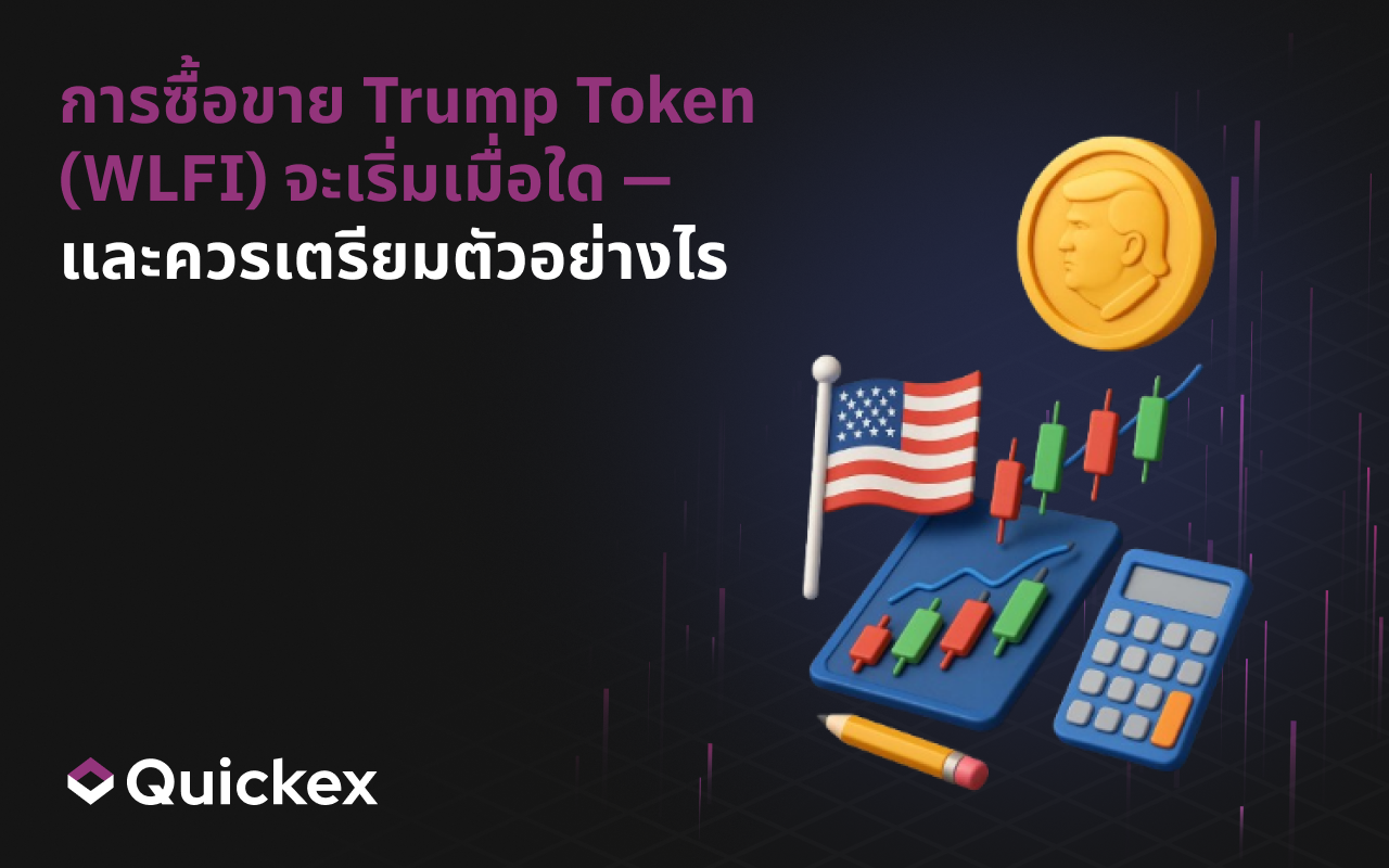 เมื่อการซื้อขาย เหรียญทรัมป์ (WLFI) เริ่มต้น — และวิธีเตรียมตัว