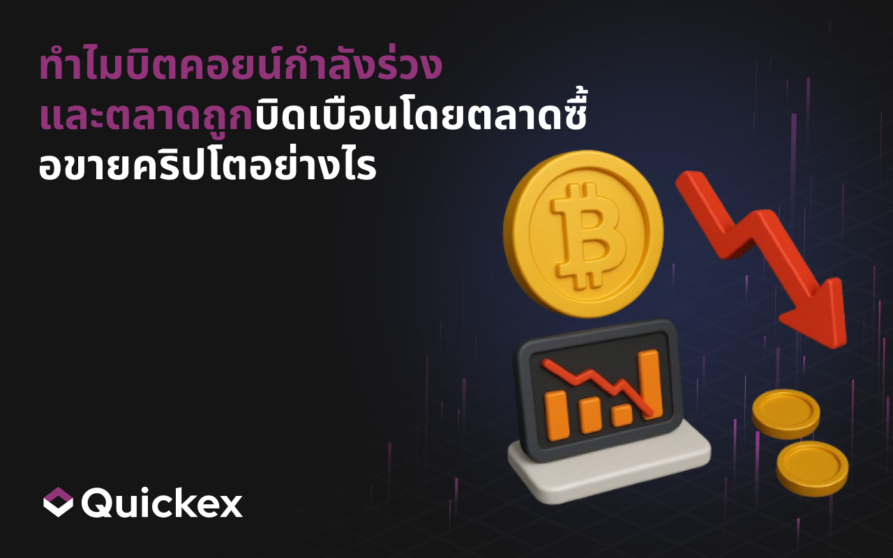 ทำไมบิตคอยน์ถึงร่วง และตลาดคริปโตถูกปั่นโดยเว็บเทรดอย่างไร