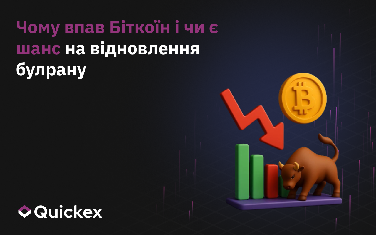 Чому біткоїн впав і чи є шанс на відновлення “бичачого” тренду