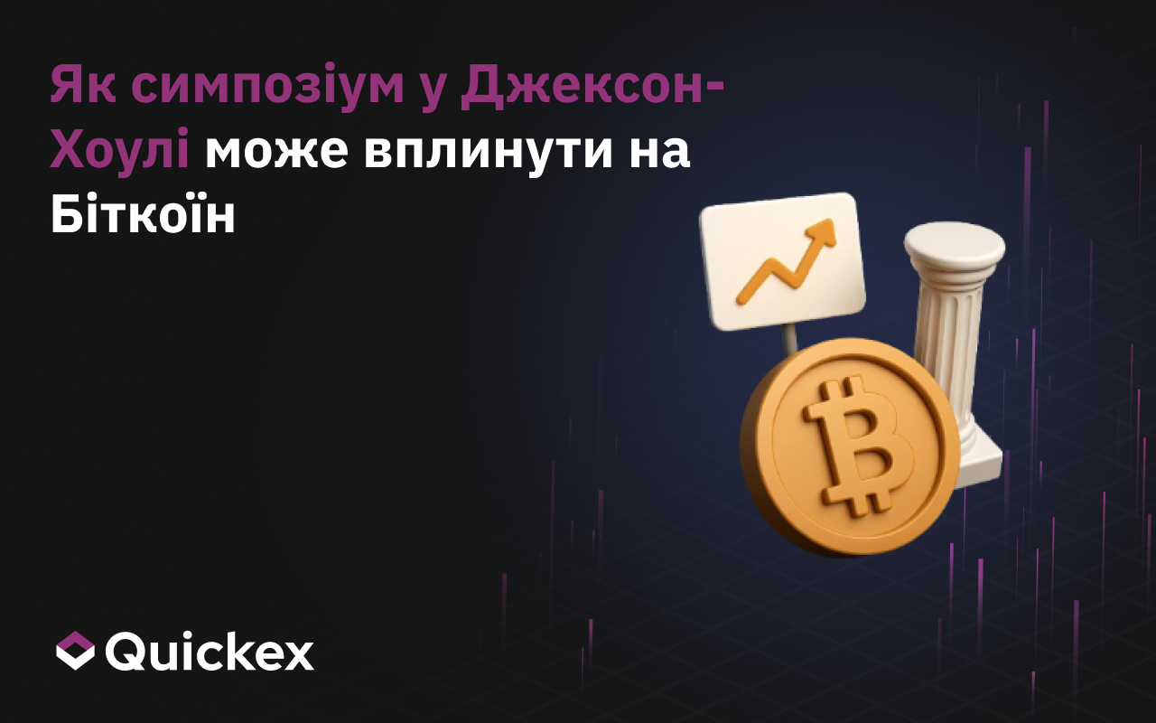 Як симпозіум у Джексон-Холі може вплинути на біткоїн