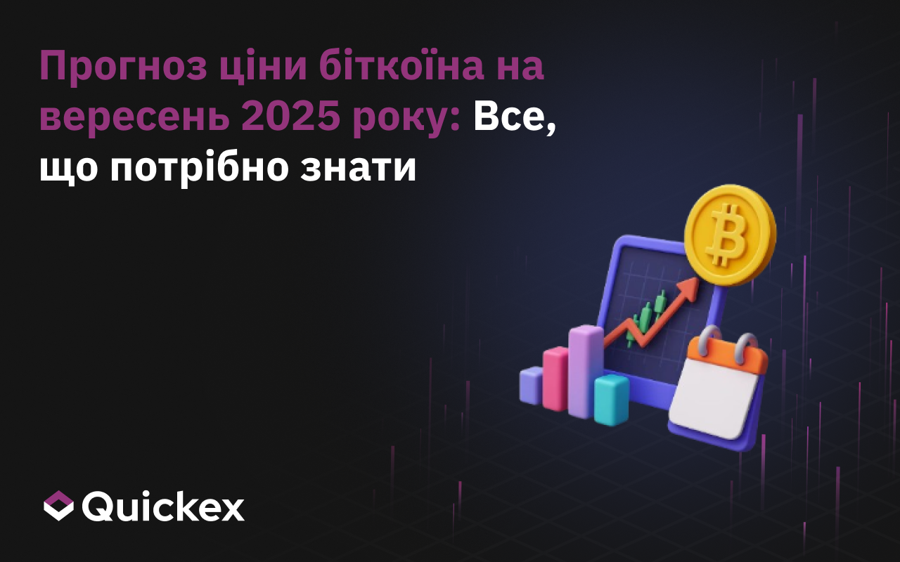 Прогноз ціни біткоїна на вересень 2025 року: Все, що вам потрібно знати