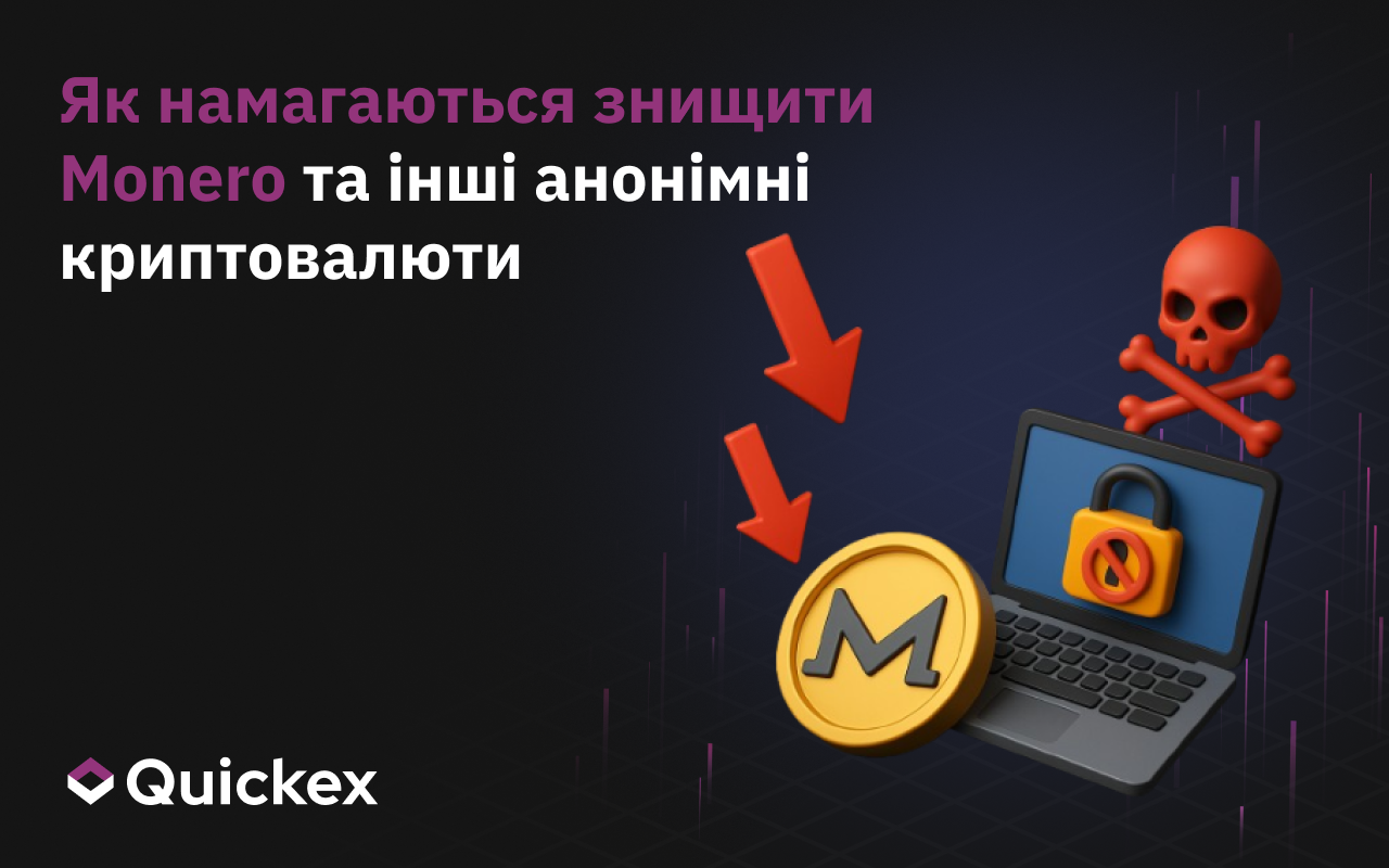 Як намагаються вбити Monero та інші анонімні криптовалюти