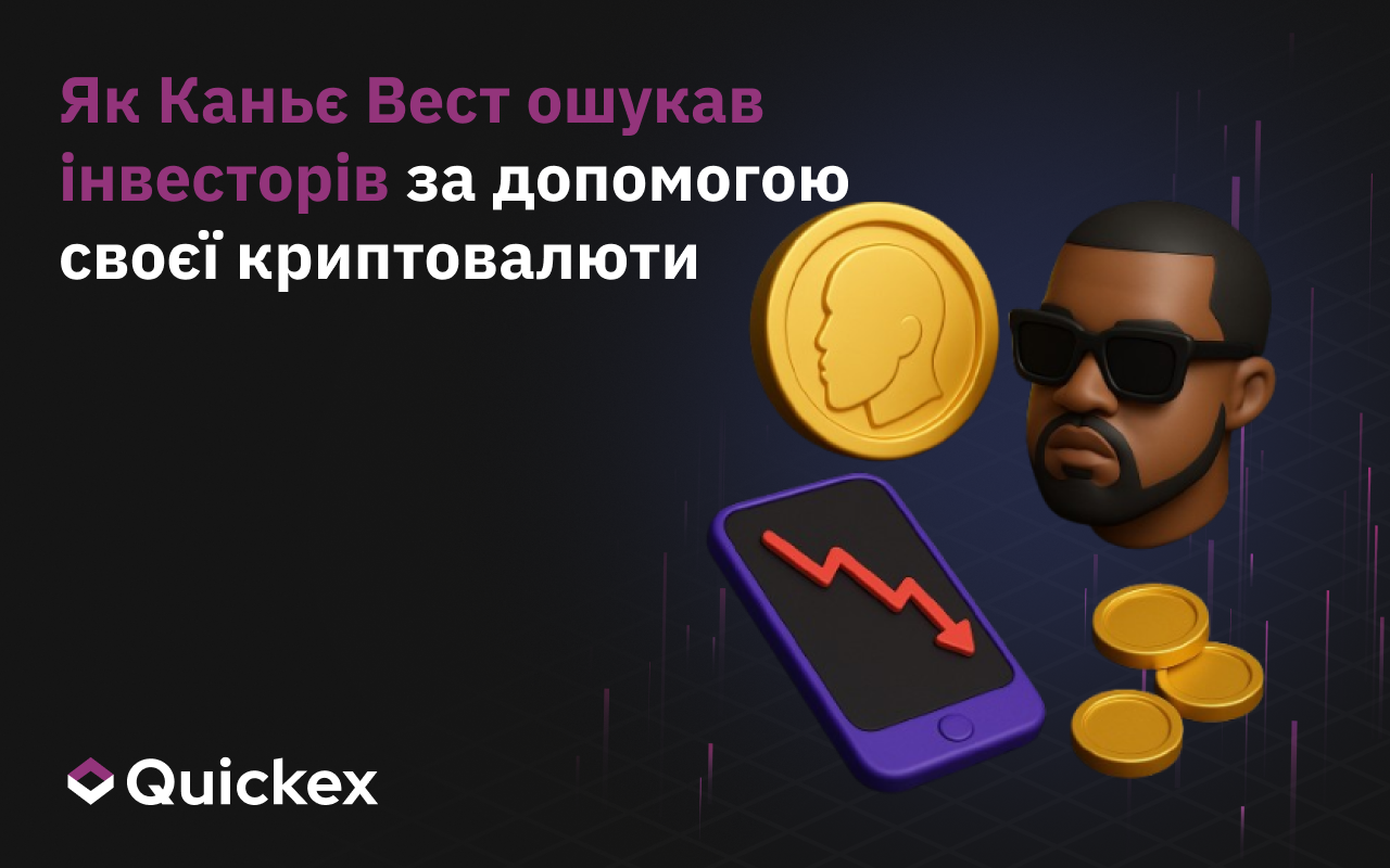 Як Каньє Вест ошукав інвесторів за допомогою своєї криптовалюти
