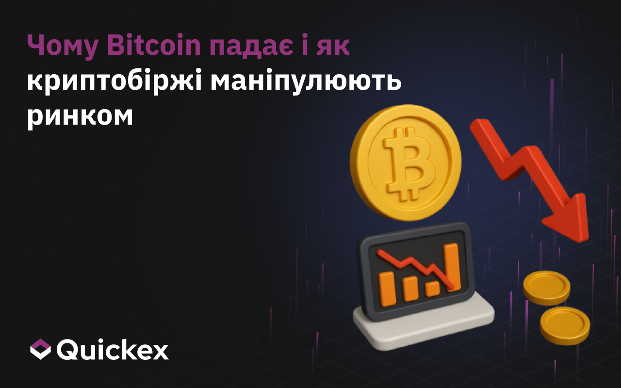 Чому падає біткойн і як криптовалюти маніпулюють ринком