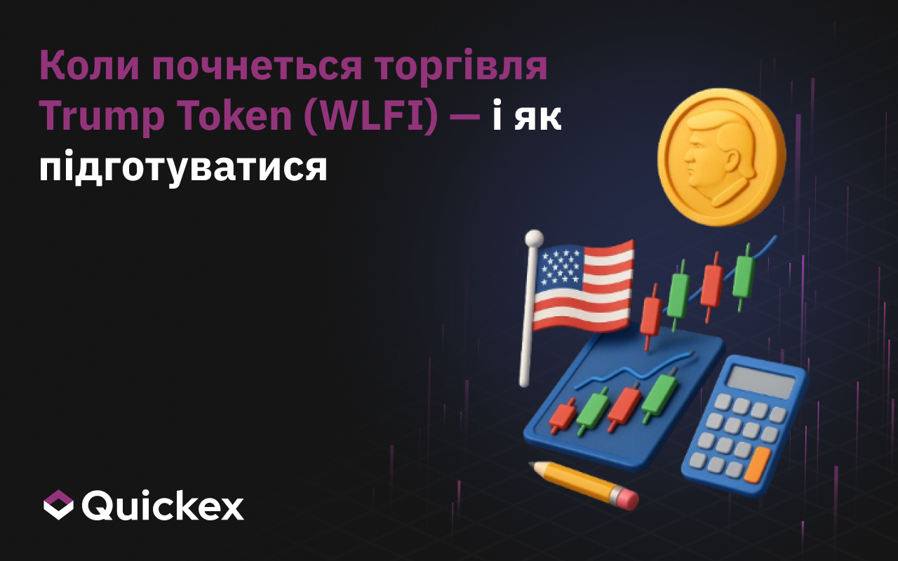 Коли почнеться торгівля токенами Трампа (WLFI) і як до неї підготуватися