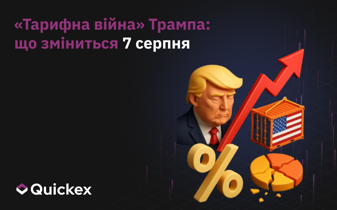 “Тарифна війна” Трампа: Що змінюється 7 серпня
