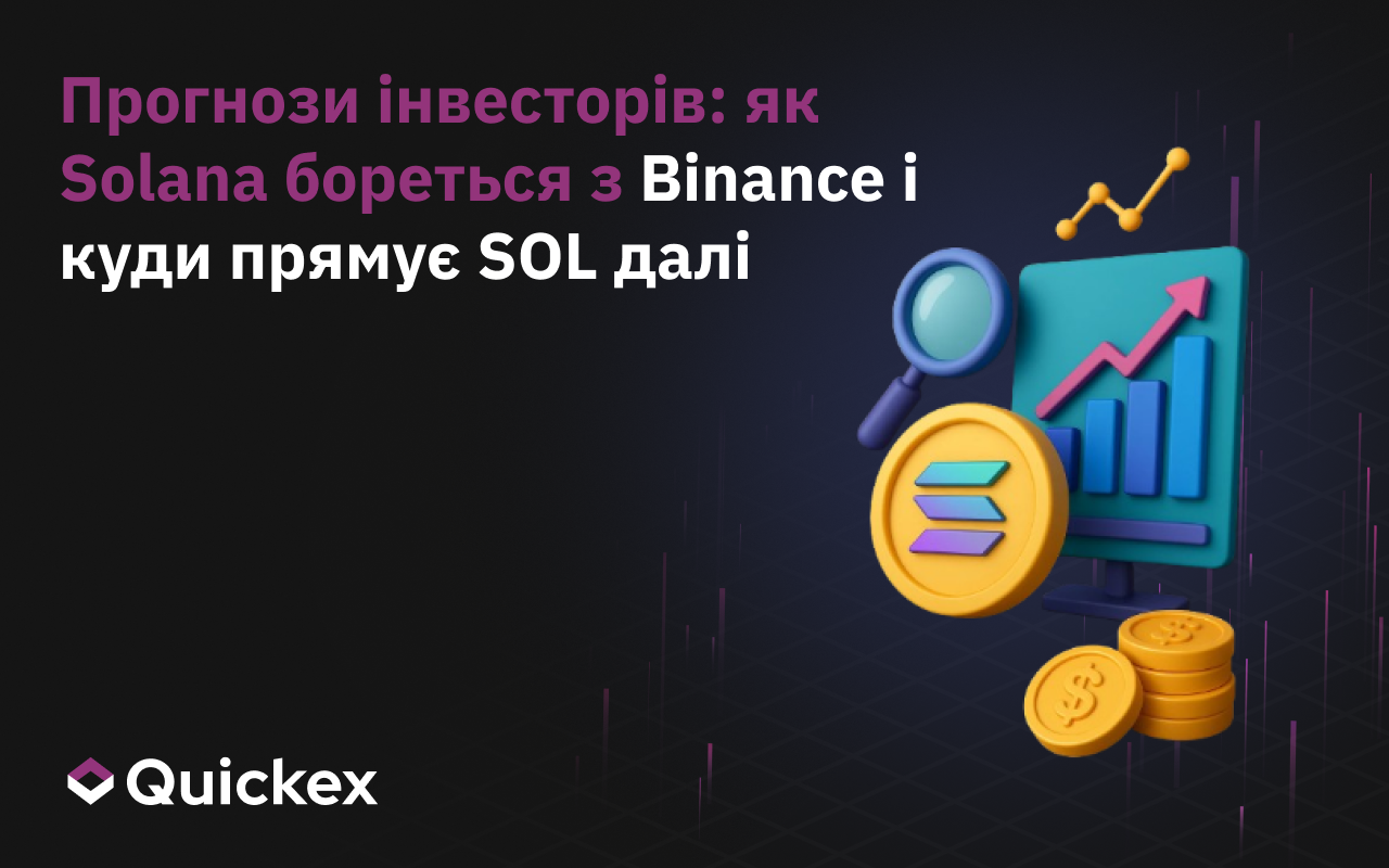 Прогнози інвесторів: як Solana бореться з Binance і куди рухається SOL далі