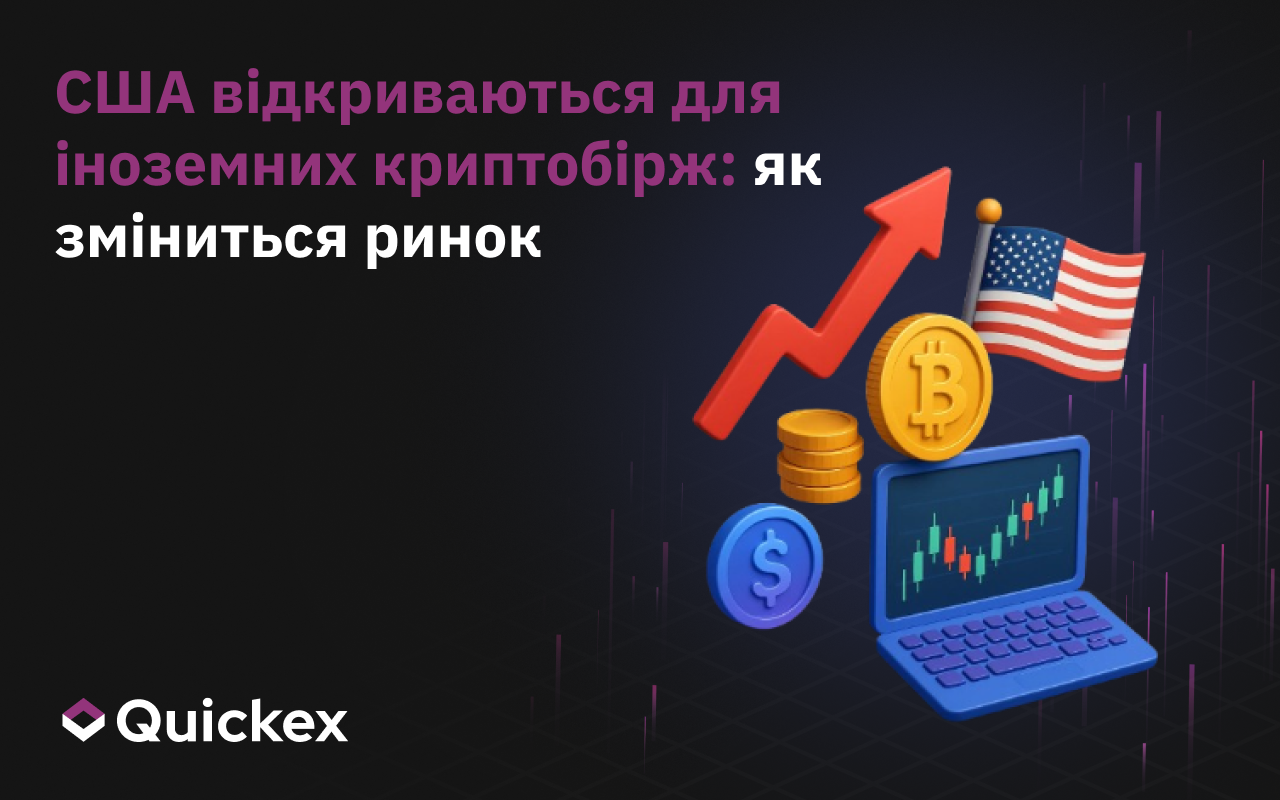США відкриваються для іноземних криптобірж: Як зміниться ринок