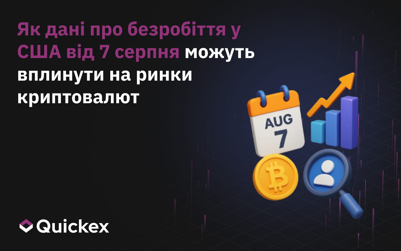 Як дані по безробіттю в США від 7 серпня можуть вплинути на крипторинки