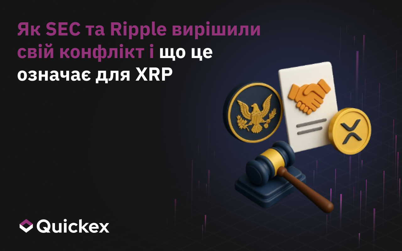 Як SEC і Ripple вирішили свій конфлікт і що це означає для XRP