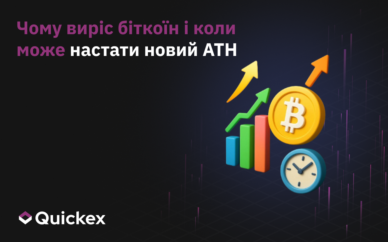 Чому біткойн виріс і коли може прийти новий ATH