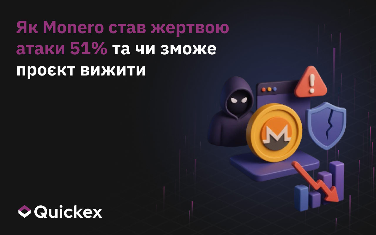 Як Monero став жертвою атаки 51% і чи зможе проект вижити