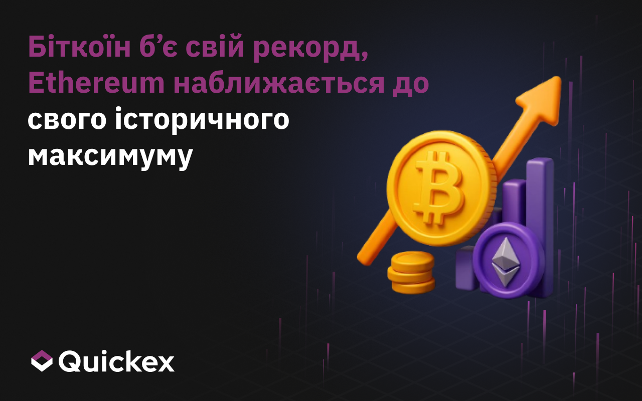 Біткоїн б’є свій рекорд, Ефіріум наближається до ATH