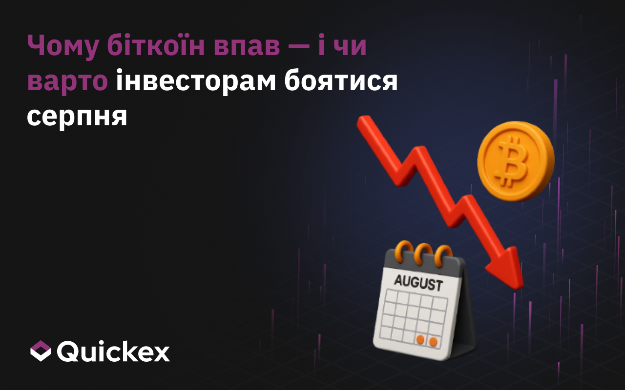 Чому біткойн впав – і чи варто інвесторам боятися серпня