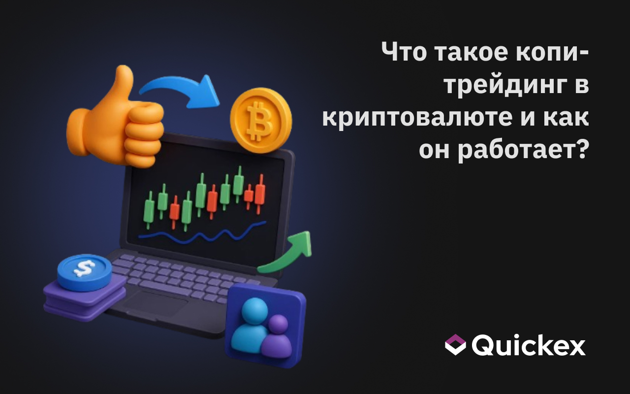 Что такое копи-трейдинг в криптовалюте и как он работает?