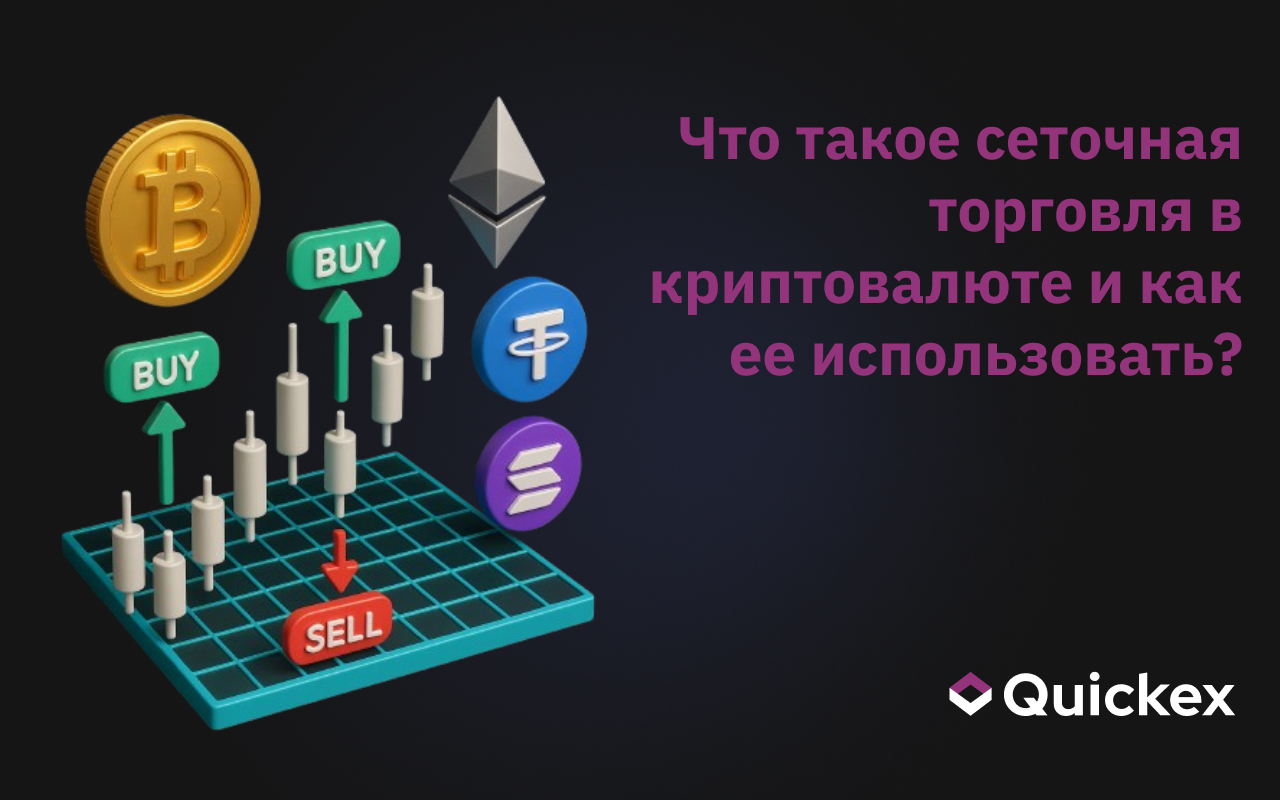 Понимание сеточной торговли на криптовалютных рынках