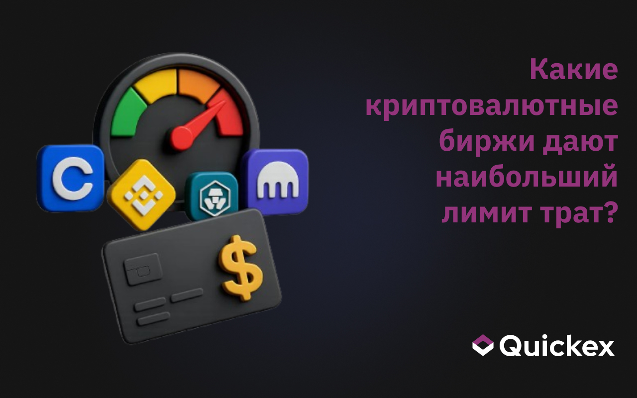 Криптовалютные биржи, которые дают наибольший лимит трат