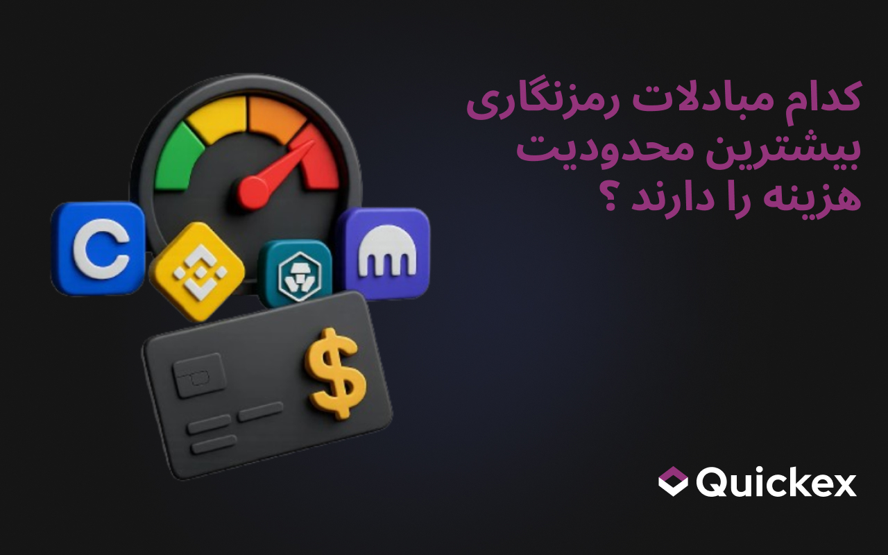 مرتبسازی صرافیهای کریپتو برای حداکثر سقف برداشت