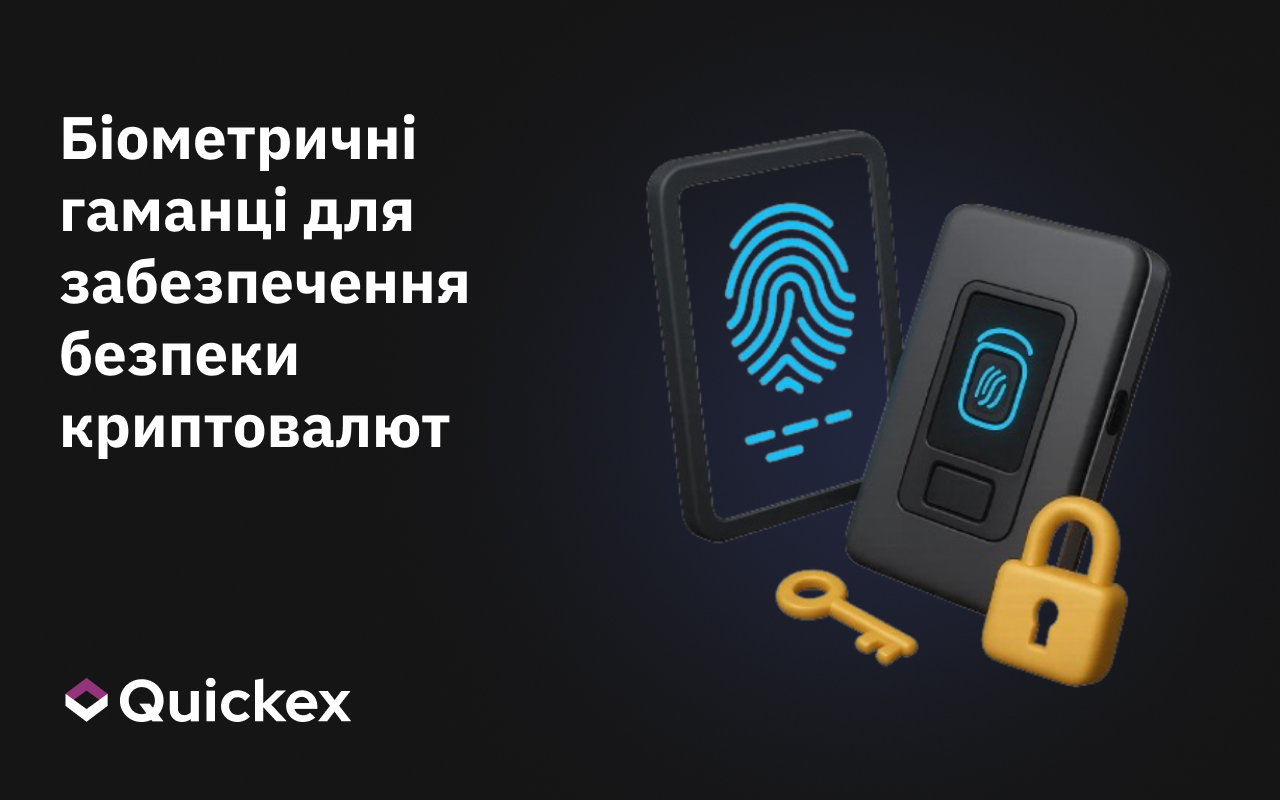 Біометричні гаманці для забезпечення безпеки криптовалют