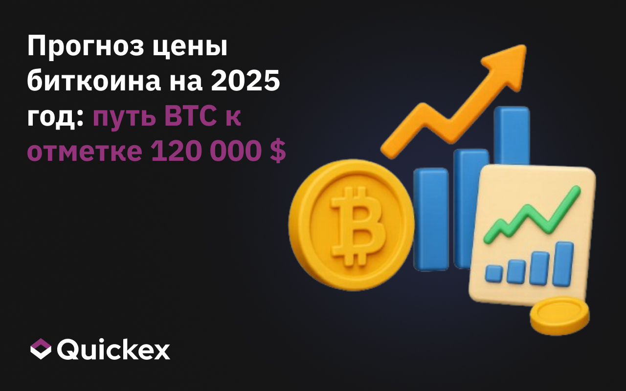 Прогноз цены биткоина на 2025 год: путь BTC к отметке 120 000$
