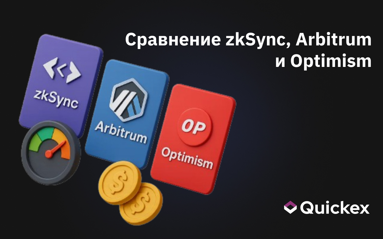Сравнение zkSync, Arbitrum, Optimism: лучшее для быстрого обмена